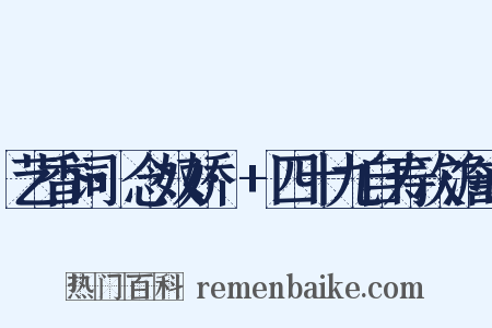 艺香词·念奴娇·+四十九自寿次澹心是什么意思的图片